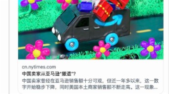 中国卖家正在从亚马逊集体 撤退 为什么 图 1 新闻网